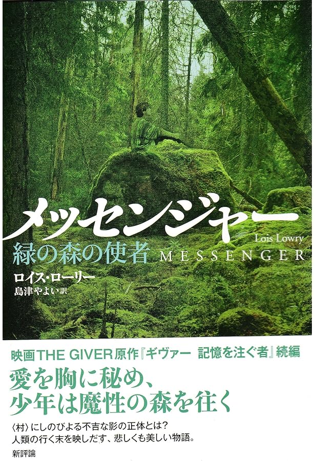ギヴァー 記憶を注ぐ者 | ロイス ローリー, 島津 やよい |本 | 通販